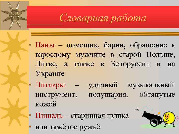   Словарная работа  • Паны – помещик, барин, обращение к  взрослому