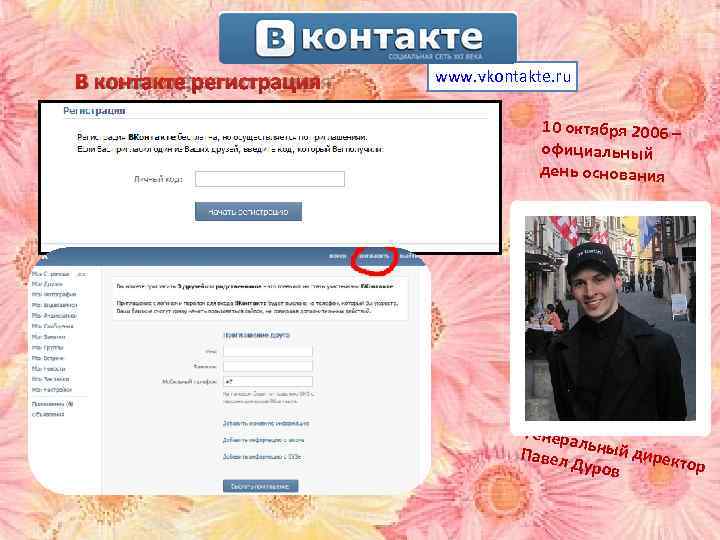 В контакте регистрация  www. vkontakte. ru    10 октября 2006 –