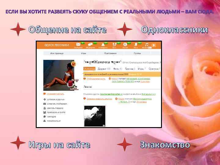Общение на сайте  Одноклассники Игры на сайте Знакомство 