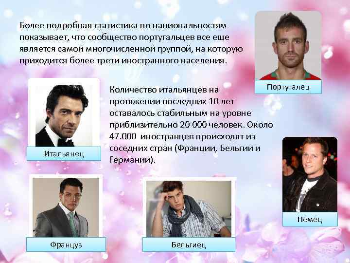 Более подробная статистика по национальностям показывает, что сообщество португальцев все еще является самой многочисленной