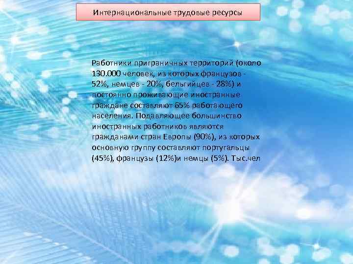 Интернациональные трудовые ресурсы Работники приграничных территорий (около 130. 000 человек, из которых французов -