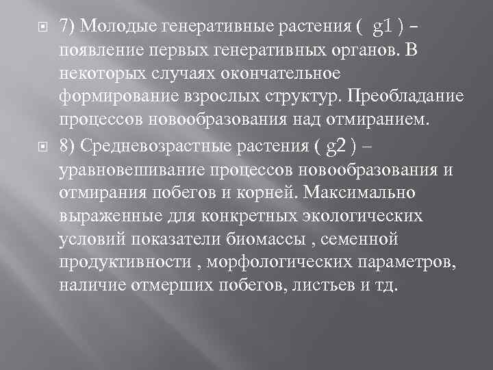 7) Молодые генеративные растения ( g 1 ) – появление первых генеративных 7) Молодые генеративные растения ( g 1 ) – появление первых генеративных