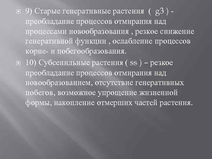 9) Старые генеративные растения ( g 3 ) - преобладание процессов отмирания 9) Старые генеративные растения ( g 3 ) - преобладание процессов отмирания