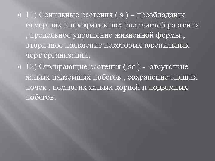 11) Сенильные растения ( s ) – преобладание отмерших и прекративших рост 11) Сенильные растения ( s ) – преобладание отмерших и прекративших рост