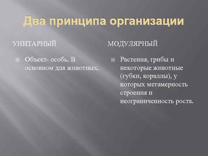 Два принципа организации УНИТАРНЫЙ МОДУЛЯРНЫЙ Объект- особь. В Два принципа организации УНИТАРНЫЙ МОДУЛЯРНЫЙ Объект- особь. В