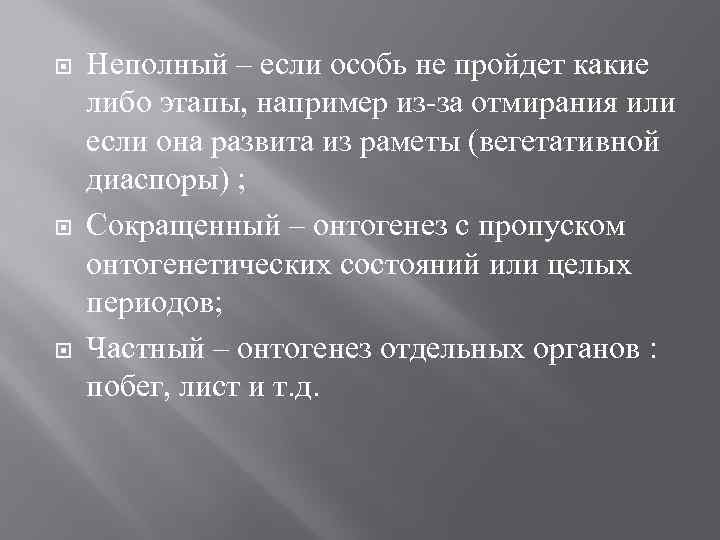 Неполный – если особь не пройдет какие либо этапы, например из-за отмирания Неполный – если особь не пройдет какие либо этапы, например из-за отмирания