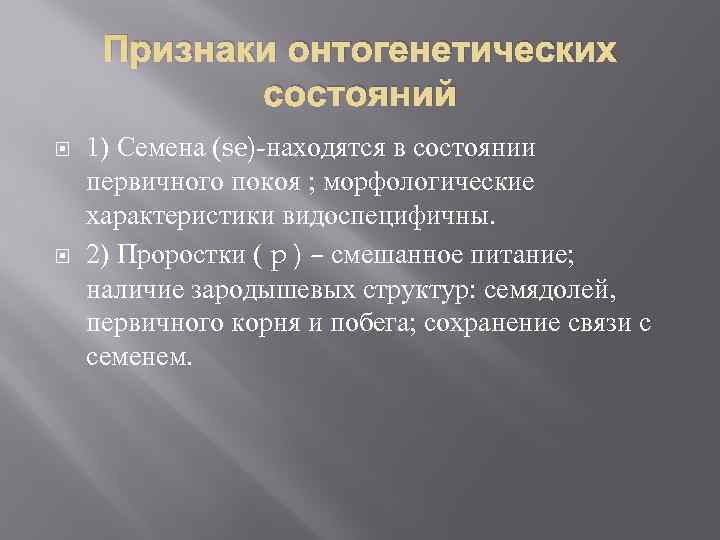 Признаки онтогенетических состояний 1) Семена (se)-находятся в состоянии первичного покоя ; Признаки онтогенетических состояний 1) Семена (se)-находятся в состоянии первичного покоя ;