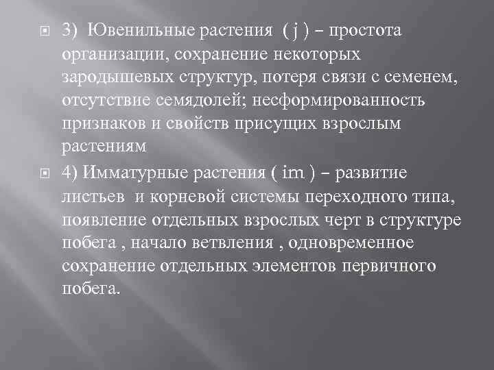 3) Ювенильные растения ( j ) – простота организации, сохранение некоторых зародышевых 3) Ювенильные растения ( j ) – простота организации, сохранение некоторых зародышевых