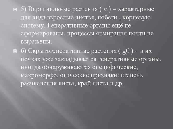 5) Виргинильные растения ( v ) – характерные для вида взрослые листья, 5) Виргинильные растения ( v ) – характерные для вида взрослые листья,