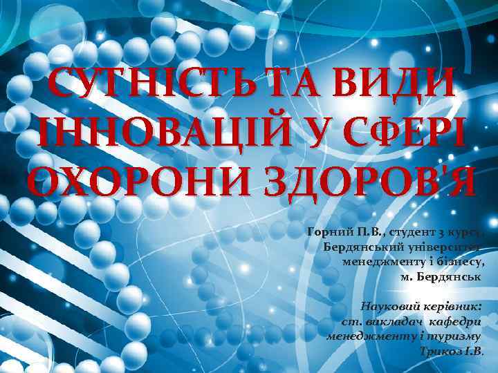  СУТНІСТЬ ТА ВИДИ ІННОВАЦІЙ У СФЕРІ ОХОРОНИ ЗДОРОВ'Я  Горний П. В. ,