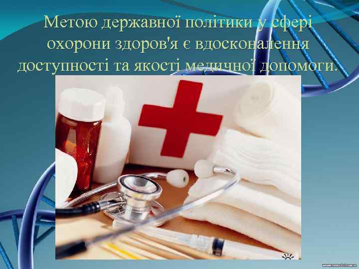   Метою державної політики у сфері  охорони здоров'я є вдосконалення доступності та