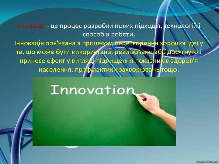  Інновації - це процес розробки нових підходів, технологій і    способів