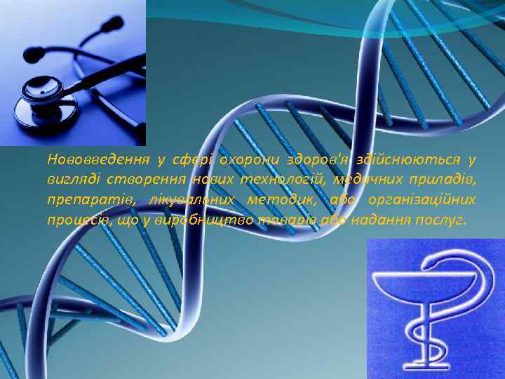 Нововведення у сфері охорони здоров'я здійснюються у вигляді створення нових технологій, медичних приладів, препаратів,