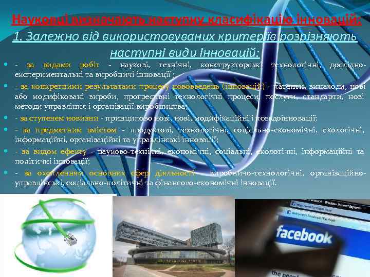  Науковці визначають наступну класифікацію інновацій:  1. Залежно від використовуваних критеріїв розрізняють 