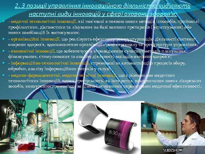  2. З позиції управління інноваційною діяльністю виділяють  наступні види інновацій у сфері