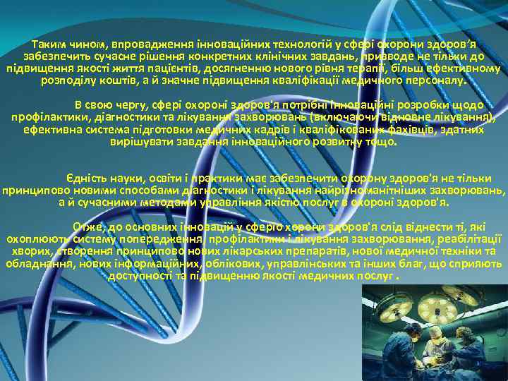   Таким чином, впровадження інноваційних технологій у сфері охорони здоров’я  забезпечить сучасне