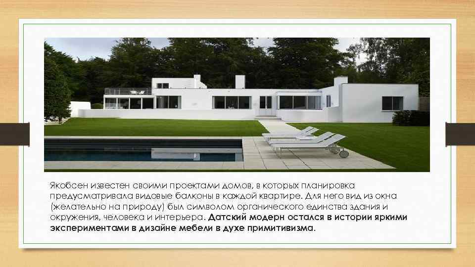 Якобсен известен своими проектами домов, в которых планировка предусматривала видовые балконы в каждой квартире.