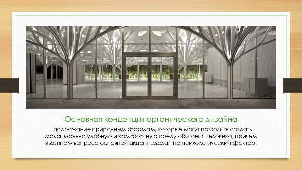  Основная концепция органического дизайна  - подражание природным формам, которые могут позволить создать