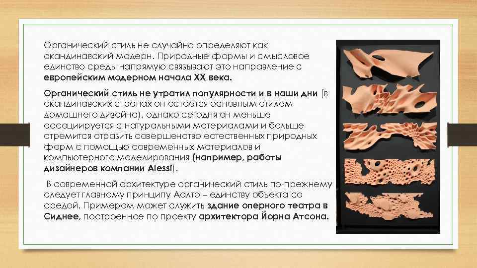 Органический стиль не случайно определяют как скандинавский модерн. Природные формы и смысловое единство среды