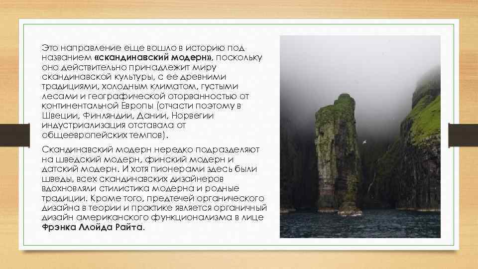 Это направление еще вошло в историю под названием «скандинавский модерн» , поскольку оно действительно