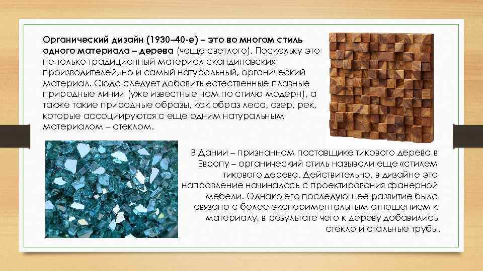 Органический дизайн (1930– 40 -е) – это во многом стиль одного материала – дерева