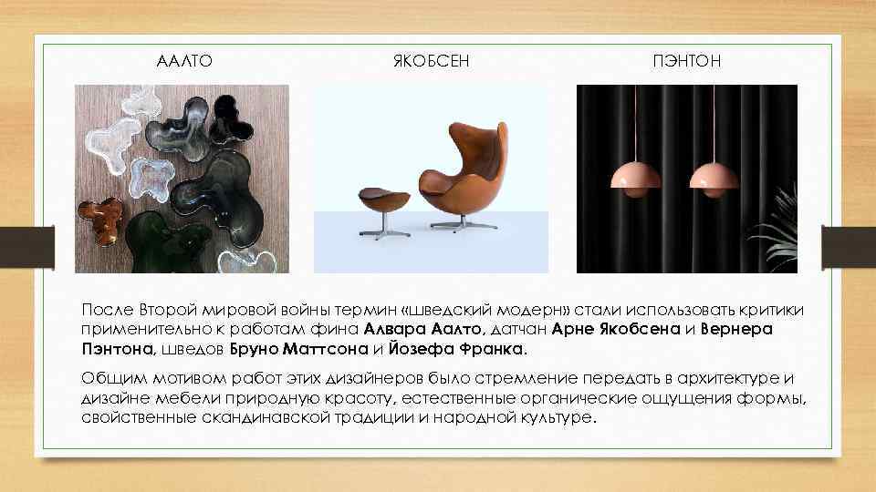   ААЛТО    ЯКОБСЕН     ПЭНТОН После Второй