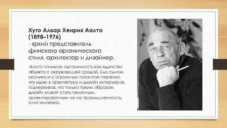 Хуго Алвар Хенрик Аалто (1898– 1976) - яркий представитель финского органического стиля, архитектор и