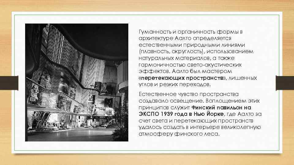 Гуманность и органичность формы в архитектуре Аалто определяется естественными природными линиями (плавность, округлость), использованием