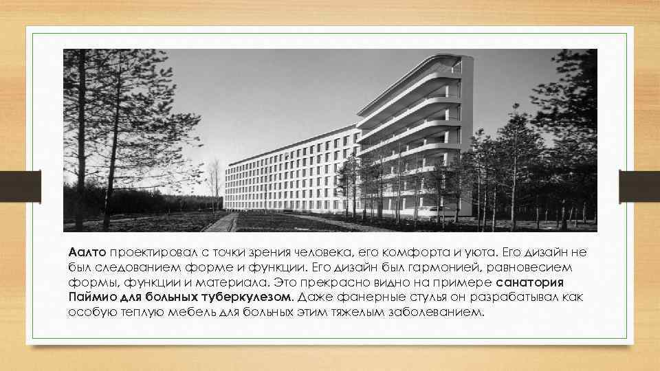 Аалто проектировал с точки зрения человека, его комфорта и уюта. Его дизайн не был