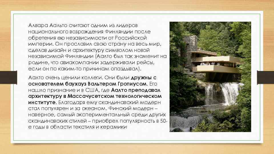 Алвара Аальто считают одним из лидеров национального возрождения Финляндии после обретения ею независимости от