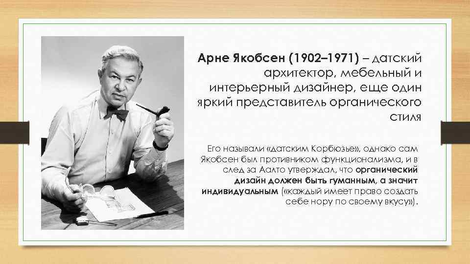 Арне Якобсен (1902– 1971) – датский  архитектор, мебельный и  интерьерный дизайнер, еще