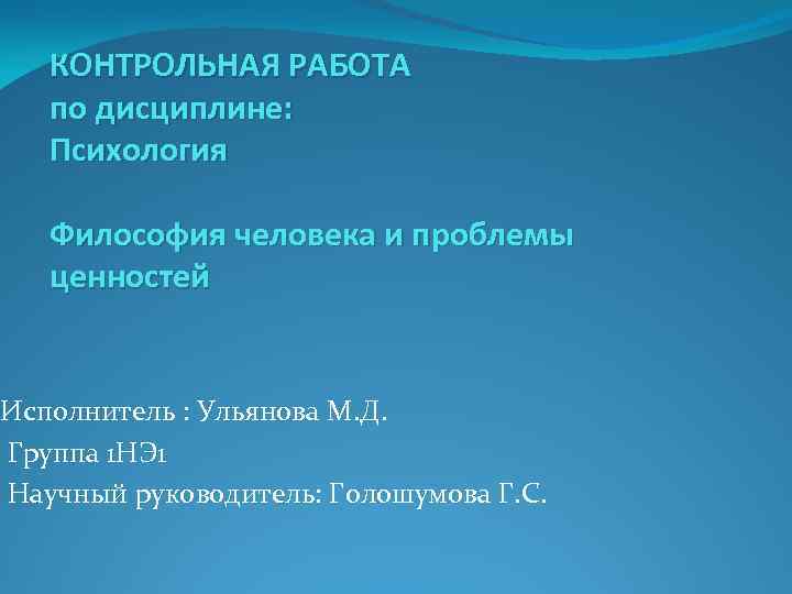   КОНТРОЛЬНАЯ РАБОТА  по дисциплине: Психология  Философия человека и проблемы ценностей