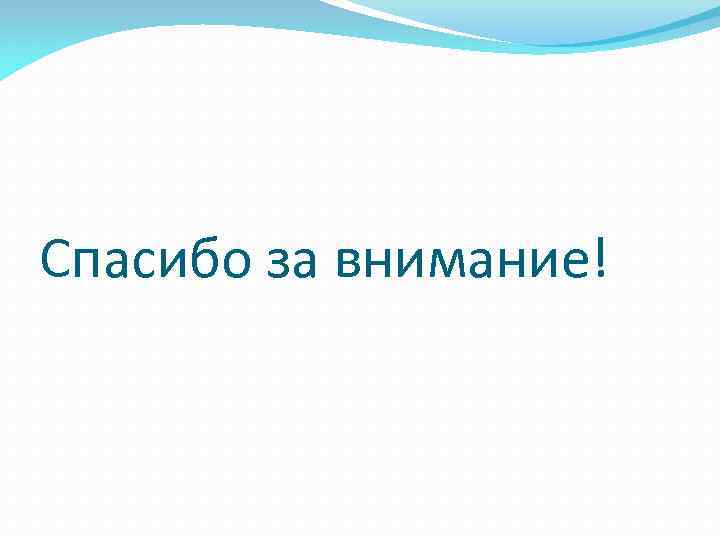 Спасибо за внимание! 