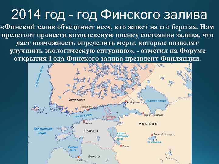 Заливы балтийского моря на карте. Финский залив географическое положение. Географическое расположение финский залива. Финский залив на карте географическое положение. Финский залив презентация.