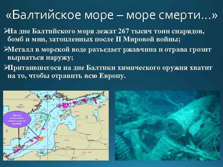  «Балтийское море – море смерти…» Ø дне Балтийского моря лежат 267 тысяч тонн