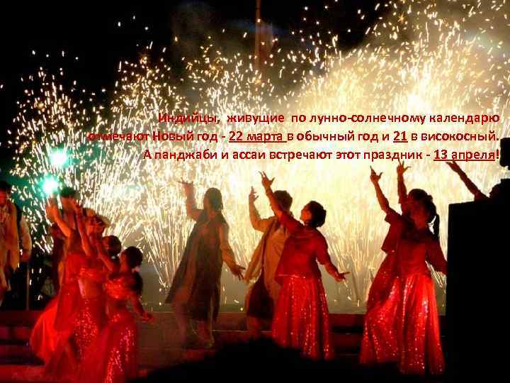    Индийцы, живущие по лунно-солнечному календарю отмечают Новый год - 22 марта