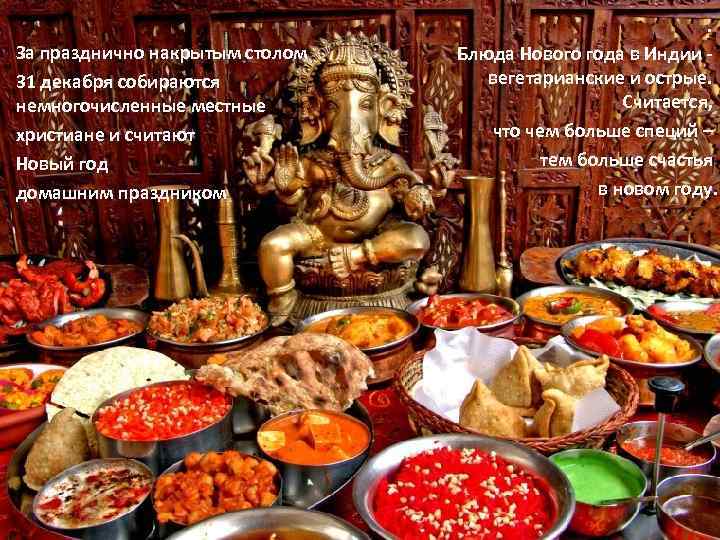       . За празднично накрытым столом  Блюда Нового