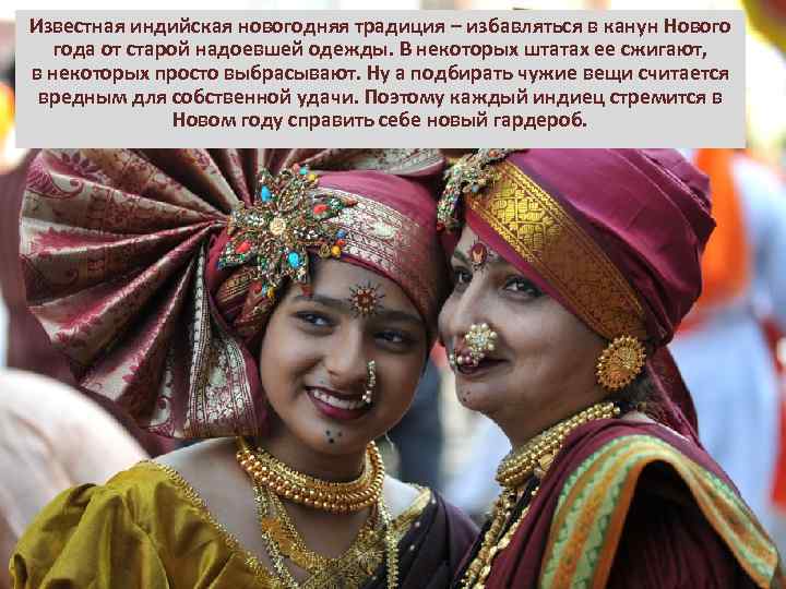 Известная индийская новогодняя традиция – избавляться в канун Нового  года от старой надоевшей