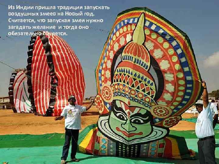 Из Индии пришла традиция запускать воздушных змеев на Новый год. Считается, что запуская змея