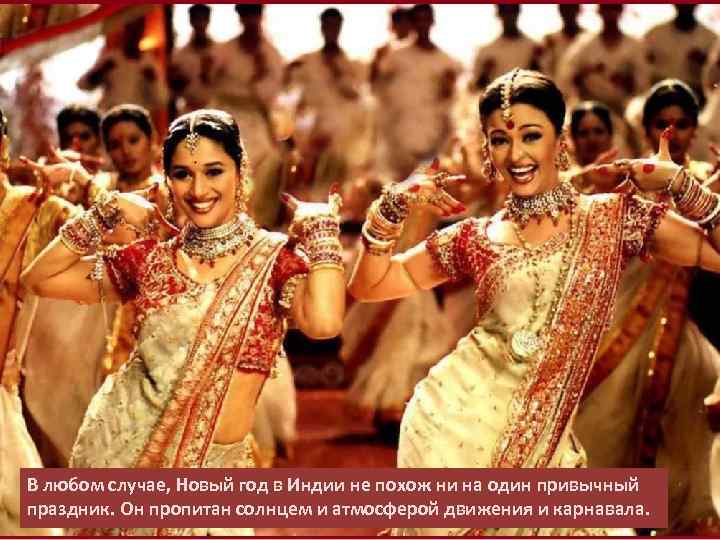 В любом случае, Новый год в Индии не похож ни на один привычный праздник.