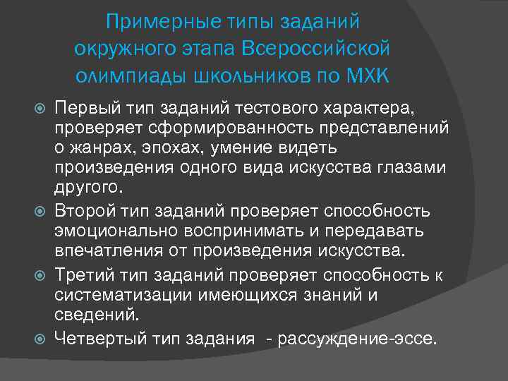   Примерные типы заданий окружного этапа Всероссийской олимпиады школьников по МХК  Первый