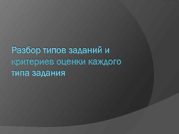 Разбор типов заданий и критериев оценки каждого типа задания 