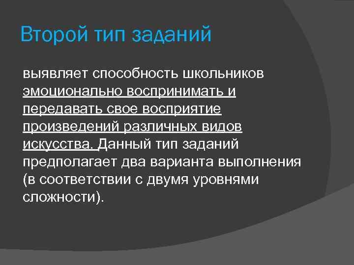 Второй тип заданий выявляет способность школьников эмоционально воспринимать и передавать свое восприятие произведений различных