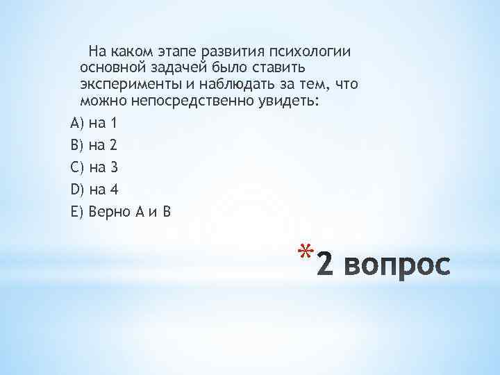   На каком этапе развития психологии основной задачей было ставить эксперименты и наблюдать
