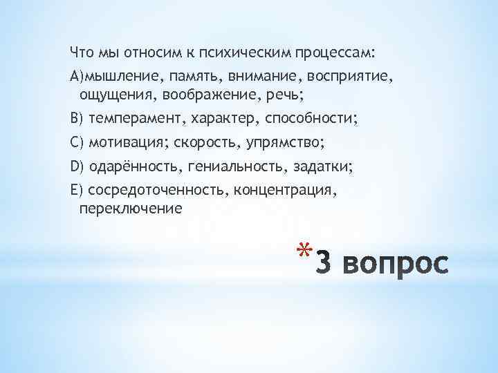 Что мы относим к психическим процессам: А)мышление, память, внимание, восприятие,  ощущения, воображение, речь;