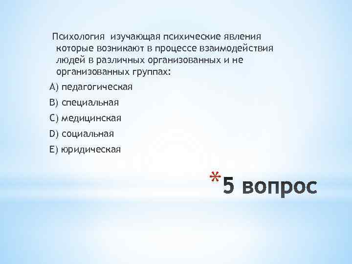 Психология изучающая психические явления которые возникают в процессе взаимодействия людей в различных организованных и