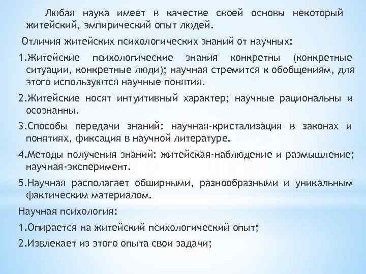   Любая наука имеет в качестве своей основы некоторый житейский, эмпирический опыт людей.