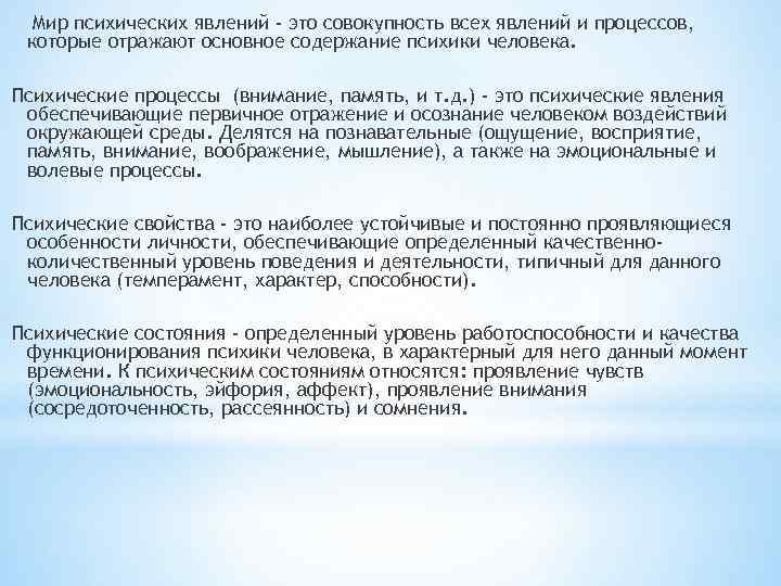  Мир психических явлений - это совокупность всех явлений и процессов,  которые отражают