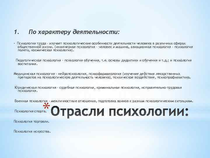 1.  По характеру деятельности:  · Психология труда - изучает психологические особенности деятельности