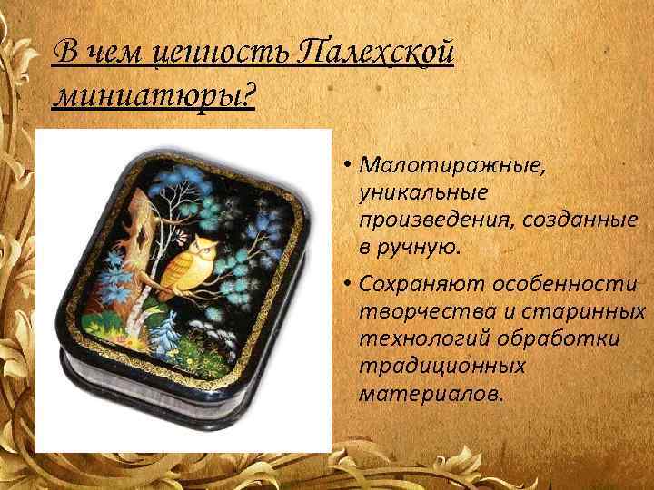 В чем ценность Палехской миниатюры?    • Малотиражные,    